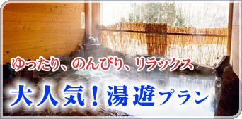 湯遊プラン