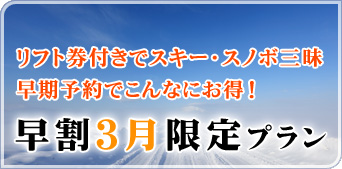 スキー・スノボ早割り