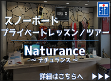 スノーボードのプライベートレッスンとスノーボードツアー