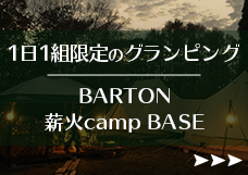 野尻高原でグランピングならBARTON
薪火camp BASE