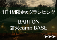 野尻高原でグランピングならBARTON
薪火camp BASE