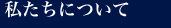 バートンホテルについて