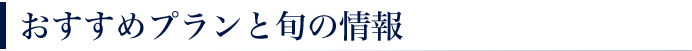 信州おすすめのプラン