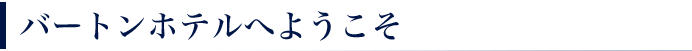 ようこそ