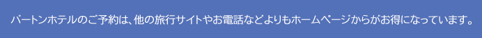 ご予約はホームページがお得