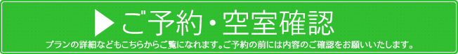 ご予約・空室確認