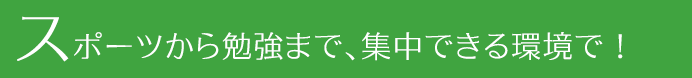 スポーツから学習まで