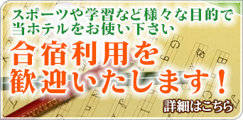 合宿でご利用下さい