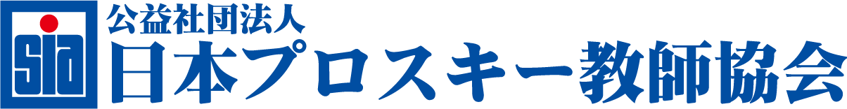 公益社団法人　日本プロスキー教師協会