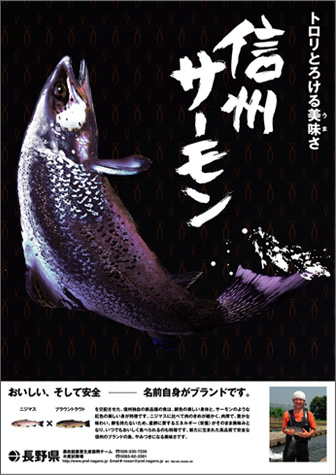 長野水産試験所ポスター