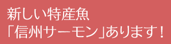 信州サーモンあります