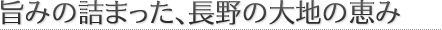 長野の大地の恵み