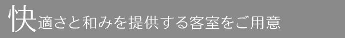 快適な長野のホテルの部屋