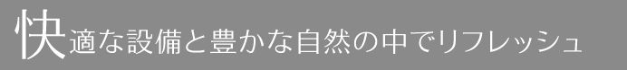 快適な設備の長野のホテル