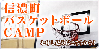 信濃町バスケットボールキャンプ