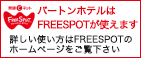 FREESPOT公式サイト