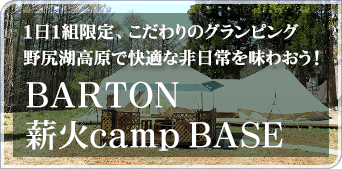 長野県野尻高原のキャンプ場｜グランピングならBARTON 薪火camp BASE